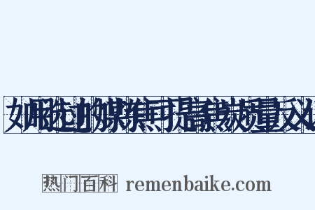 如用选过的煤炼焦可提高焦炭质量反义词是什么意思的图片